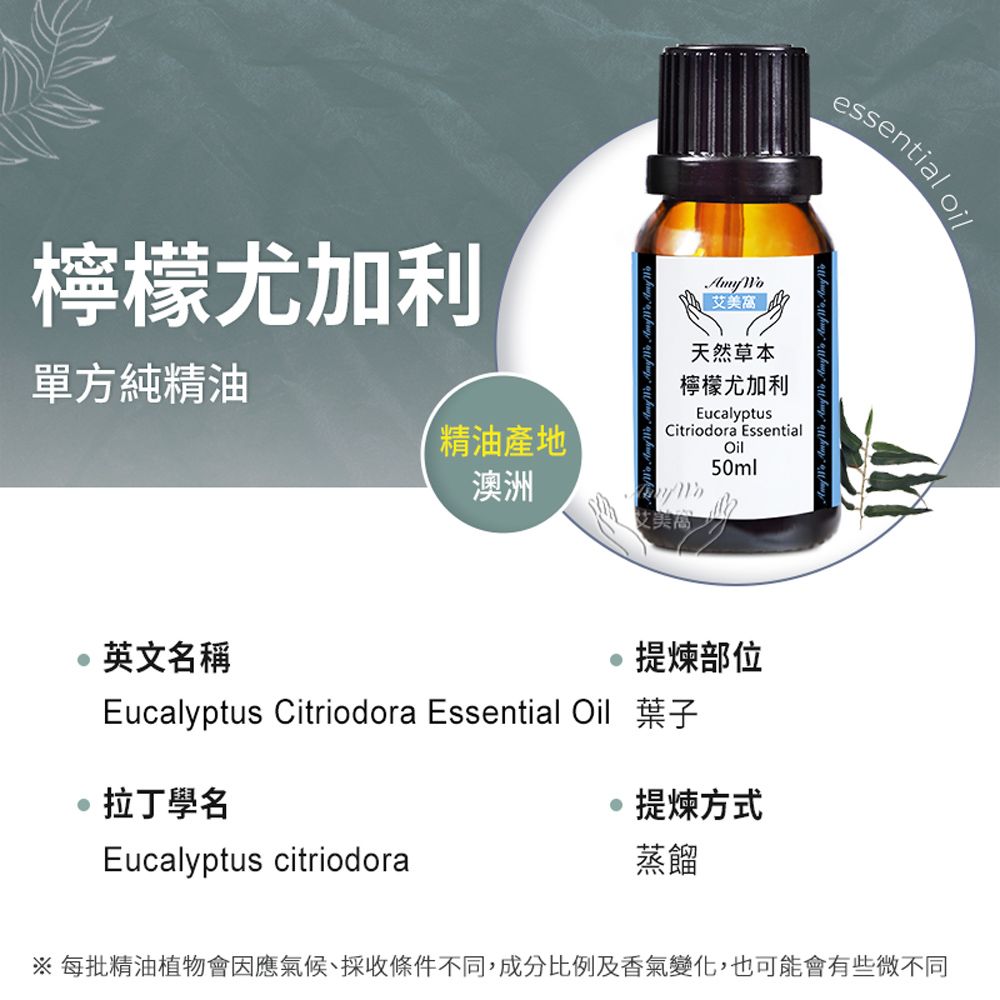 Amywo 艾美窩 純檸檬尤加利精油 50ml