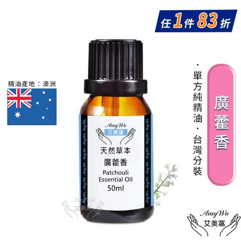 Amywo 艾美窩 純廣藿香精油 50ml