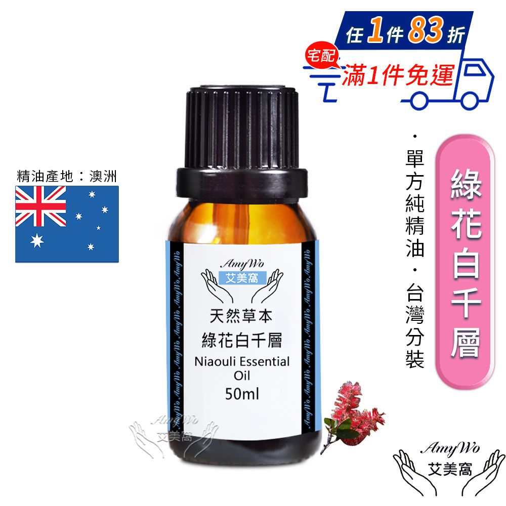 Amywo 艾美窩 純綠花白千層精油 50ml