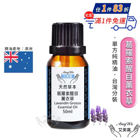 Amywo 艾美窩 純葛羅索醒目薰衣草精油 50ml