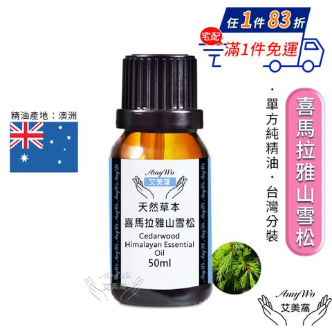 Amywo 艾美窩 純喜馬拉雅山雪松精油 50ml