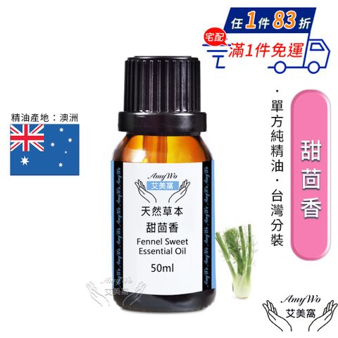 【Amywo艾美窩】純甜茴香精油 50ml