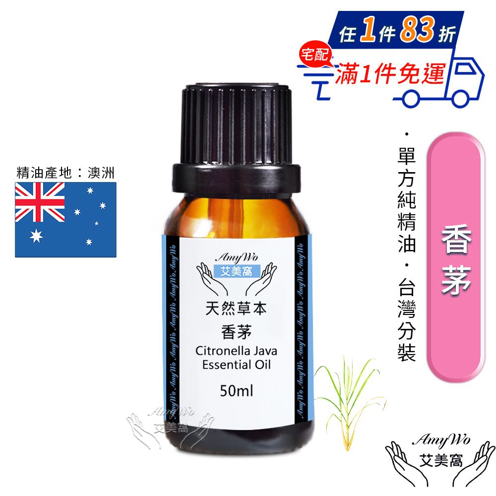 Amywo 艾美窩 純香茅精油 50ml