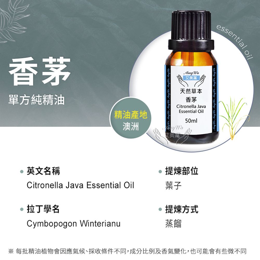 Amywo 艾美窩 純香茅精油 50ml