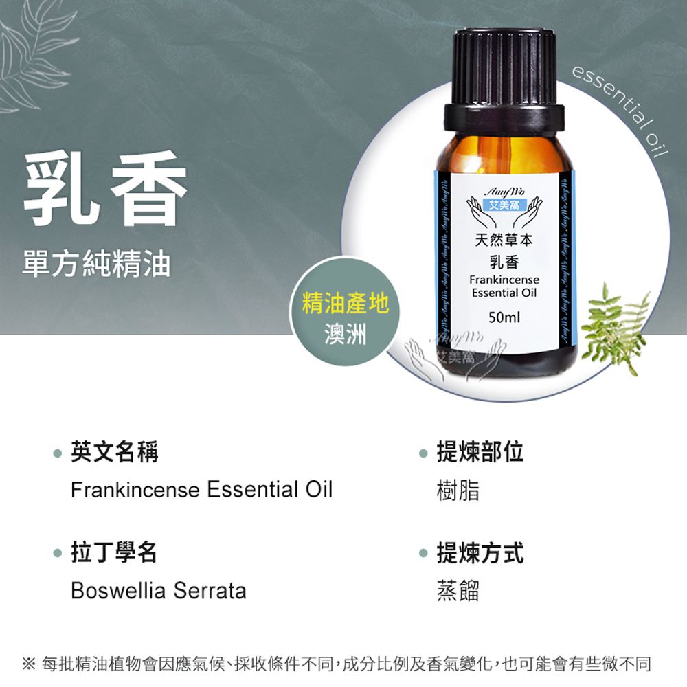 Amywo 艾美窩 純乳香精油 50ml