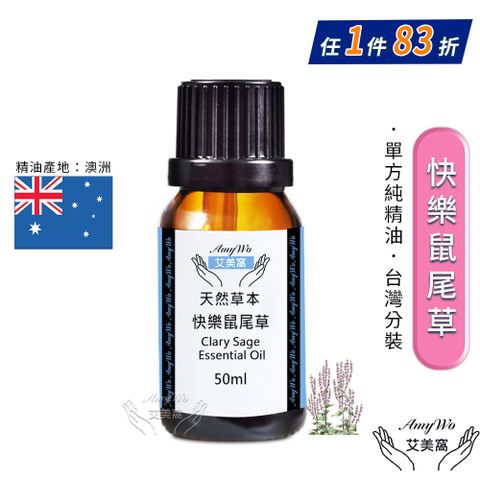 Amywo 艾美窩 純快樂鼠尾草精油 50ml