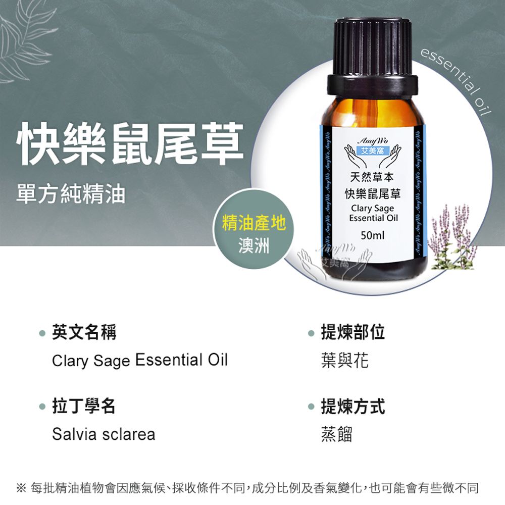 Amywo 艾美窩 純快樂鼠尾草精油 50ml