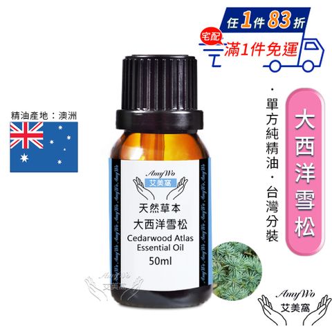 Amywo 艾美窩 純大西洋雪松精油 50ml