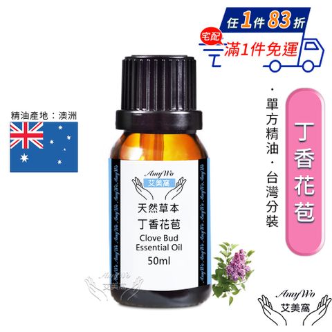 Amywo 艾美窩 純丁香花苞精油 50ml