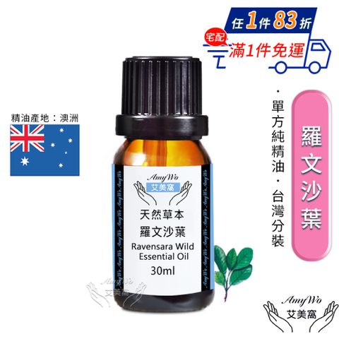 Amywo 艾美窩 純羅文沙葉精油 30ml