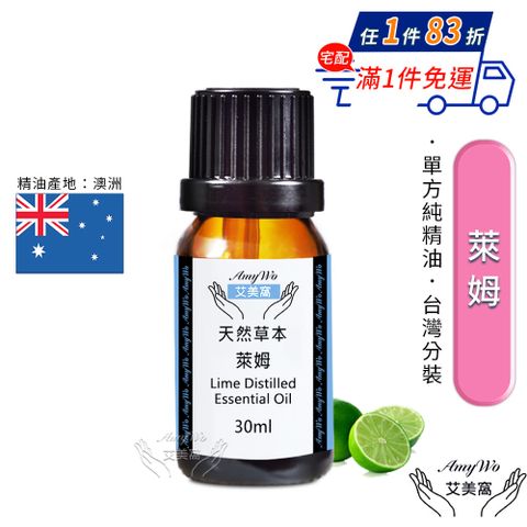 Amywo 艾美窩 純萊姆精油 30ml