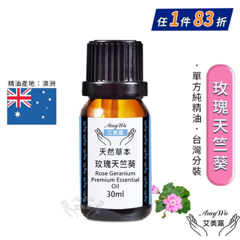 Amywo 艾美窩 純玫瑰天竺葵精油 30ml