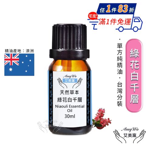 Amywo 艾美窩 純綠花白千層精油 30ml