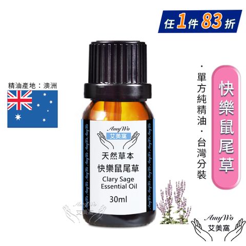 Amywo 艾美窩 純快樂鼠尾草精油 30ml