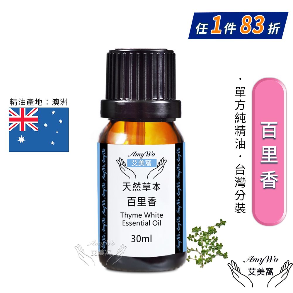 Amywo 艾美窩 純百里香精油 30ml