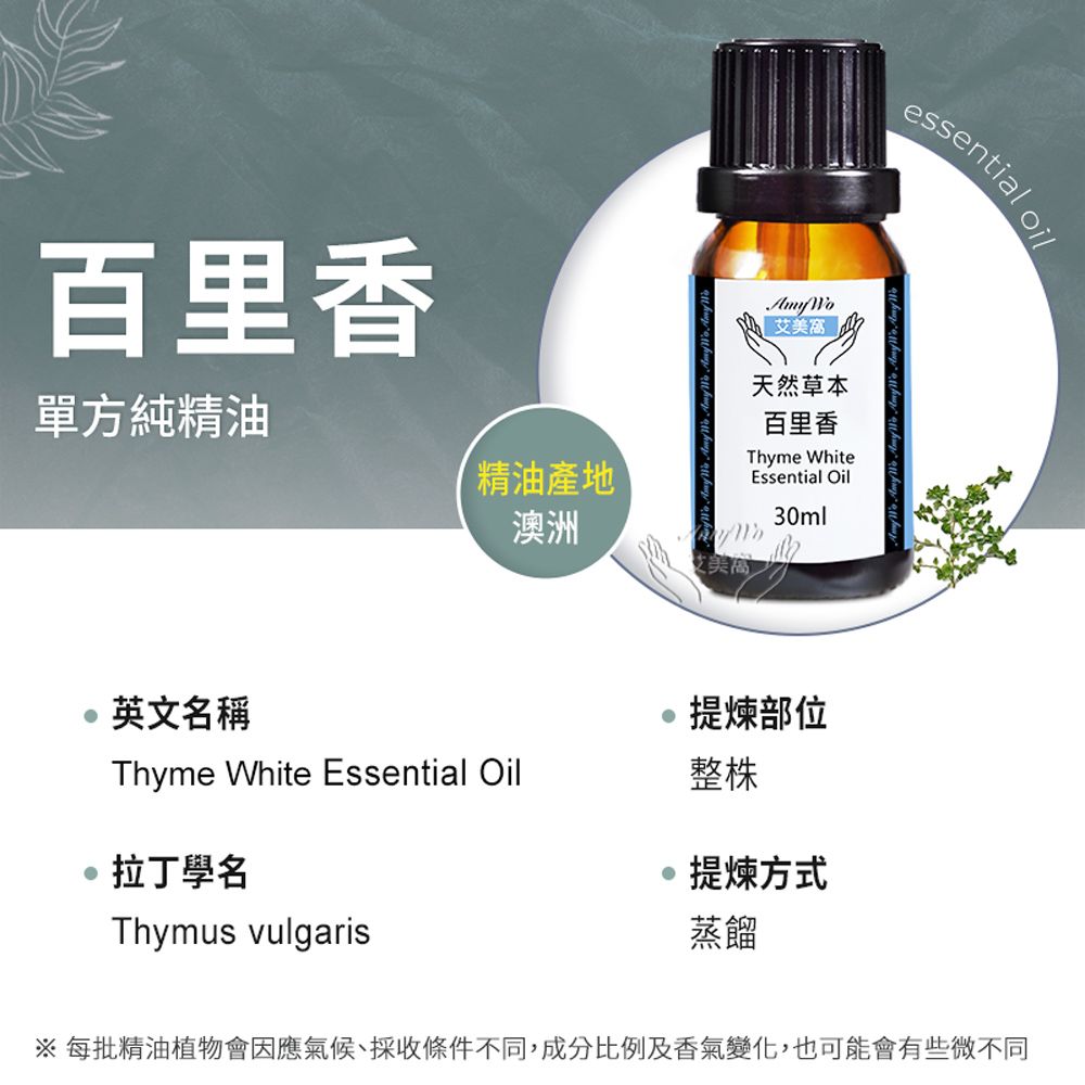 Amywo 艾美窩 純百里香精油 30ml