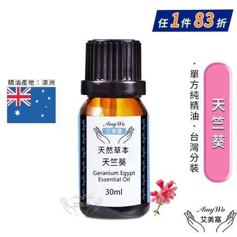 Amywo 艾美窩 純天竺葵精油 30ml