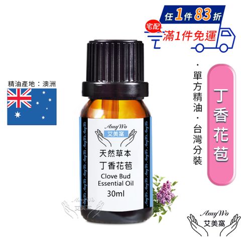 Amywo 艾美窩 純丁香花苞精油 30ml