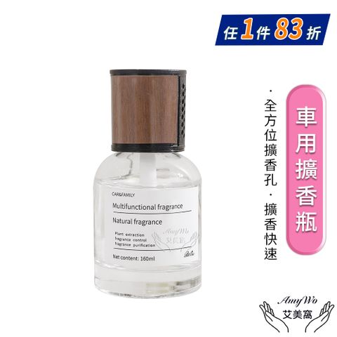 Amywo 艾美窩 車載擴香瓶160ml IH-06105 室內擴香 芳香劑 室內香氛 香氛擴香瓶 擴香瓶 精油罐 香氛瓶