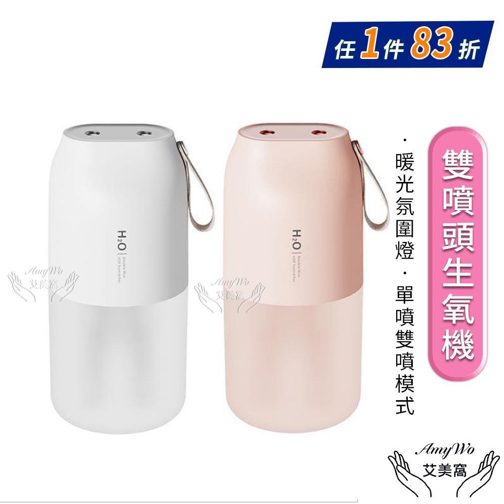 Amywo 艾美窩 雙噴頭生氧機 USB充電IT-00300 大霧量 霧化機 水氧機 生氧機 加濕器 加溼器 噴霧器 無線加濕器