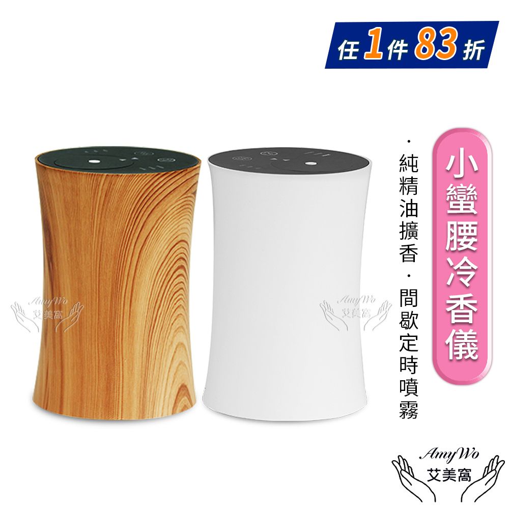 Amywo 艾美窩 小蠻腰冷香儀IM-10型 擴香機 無水擴香儀 純精油噴香機 車載香薰機 擴香儀 香薰機