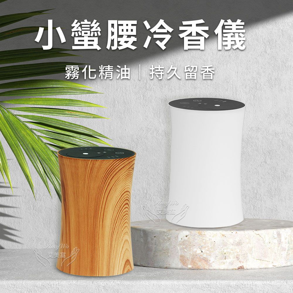 Amywo 艾美窩 小蠻腰冷香儀IM-10型 擴香機 無水擴香儀 純精油噴香機 車載香薰機 擴香儀 香薰機