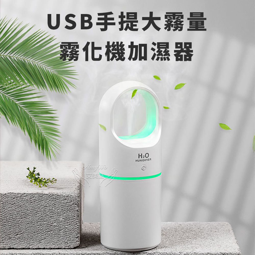 Amywo 艾美窩 USB手提IT-00302 大霧量 霧化機 水氧機 生氧機 加濕器 加溼器 噴霧器