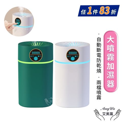 Amywo 艾美窩 800ml大噴霧加溼器IT-01100 usb大容量家用靜音臥室辦公室小夜燈 靜音加濕器