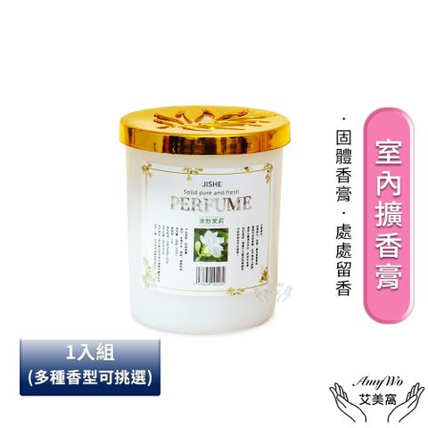 Amywo 艾美窩 擴香膏 室內擴香膏 固體香膏IH-06211 擴香瓶 無火擴香膏 香味擴散膏 室內自然香氛 香氛擴香 自然擴香膏 長效擴香膏