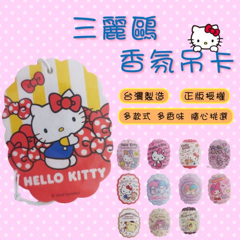 【Homemake】Hello Kitty 三麗鷗香氛卡 3入 多款樣式 多款香味 ( 香氛片/車用香氛/衣櫃芳香/ 香氛吊卡)