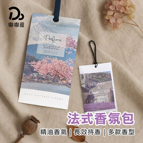 法式香氛包(10G)-單入