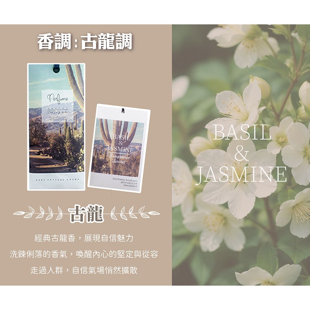 香調:古龍調ASMINEBASIL YOUR WITH FRAGRANCE古龍 經典古龍香,展現自信魅力洗鍊俐落的香氣,喚醒內心的堅定與從容走過人群,自信氣場悄然擴散JASMINE