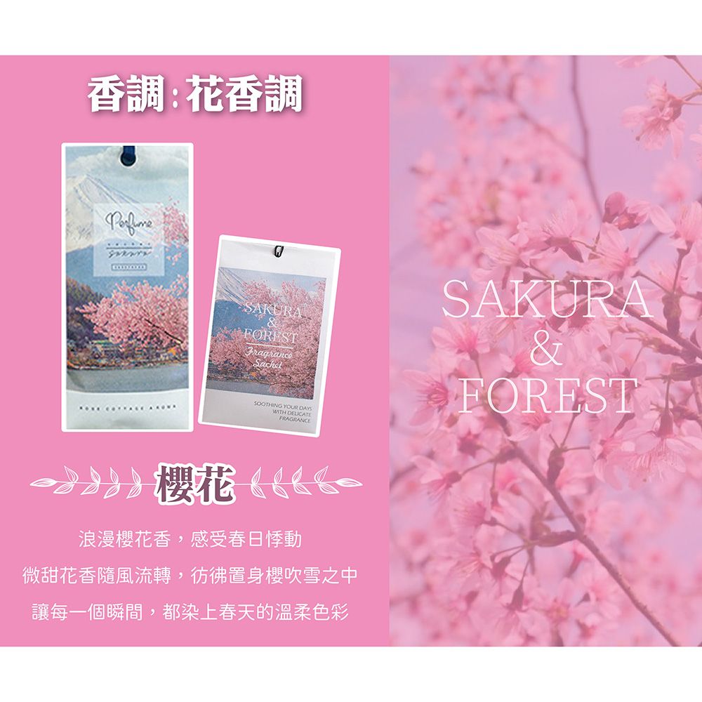 香調:花香調SAKURASAKURA&FORESTFragranceSachetSOOTHING YOUR DAYSWITH FRAGRANCE櫻花 浪漫櫻花香,感受春日悸動微甜花香隨風流轉,彷彿置身櫻吹雪之中讓每一個瞬間,都染上春天的溫柔色彩FOREST