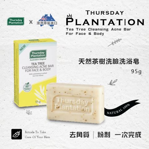 Thursday Plantation 星期四農莊 茶樹洗臉沐浴皂 95g (澳洲原裝進口)