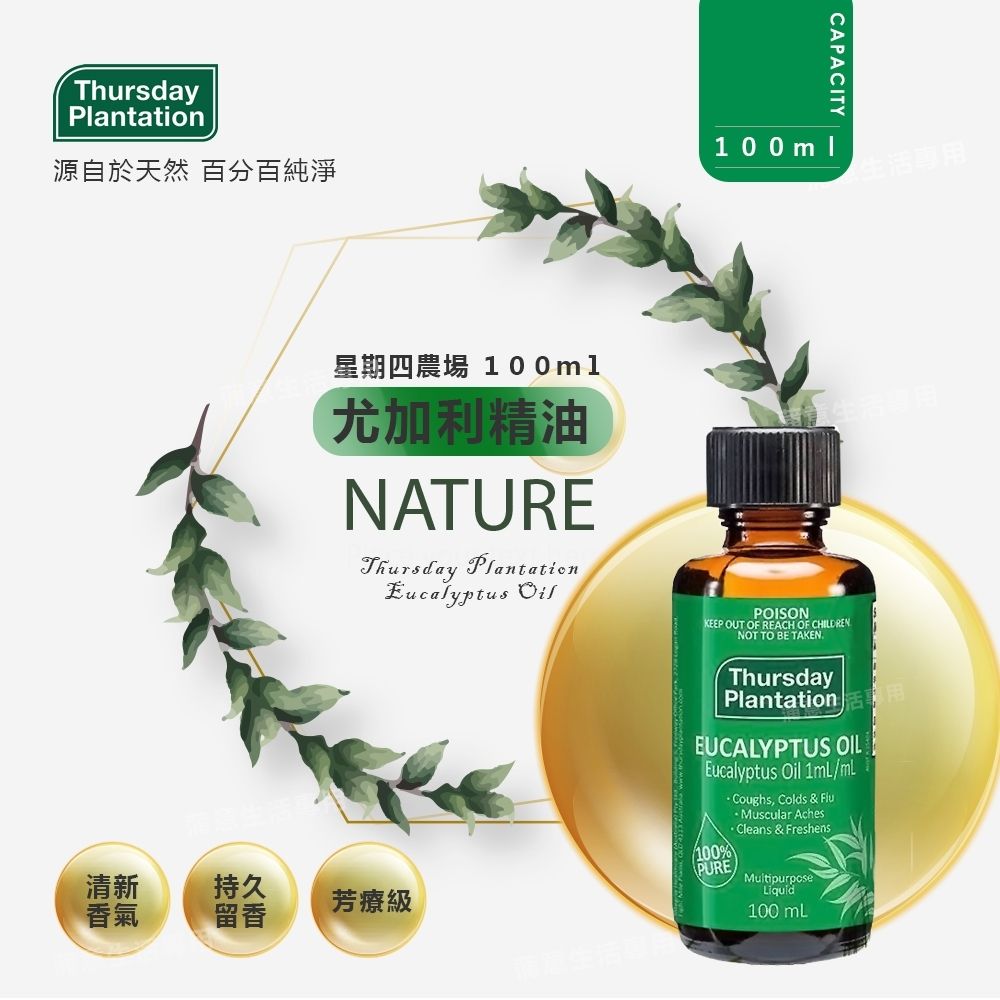 Thursday Plantation 星期四農莊 尤加利精油 100ml (澳洲原裝進口)