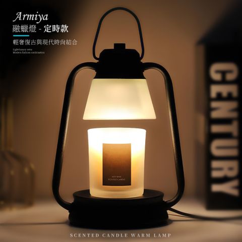 【Armiya】 融蠟燈 蠟燭燈 可調光+定時 日本馬燈 香氛蠟燭燈 香氛蠟燭 專用燈台