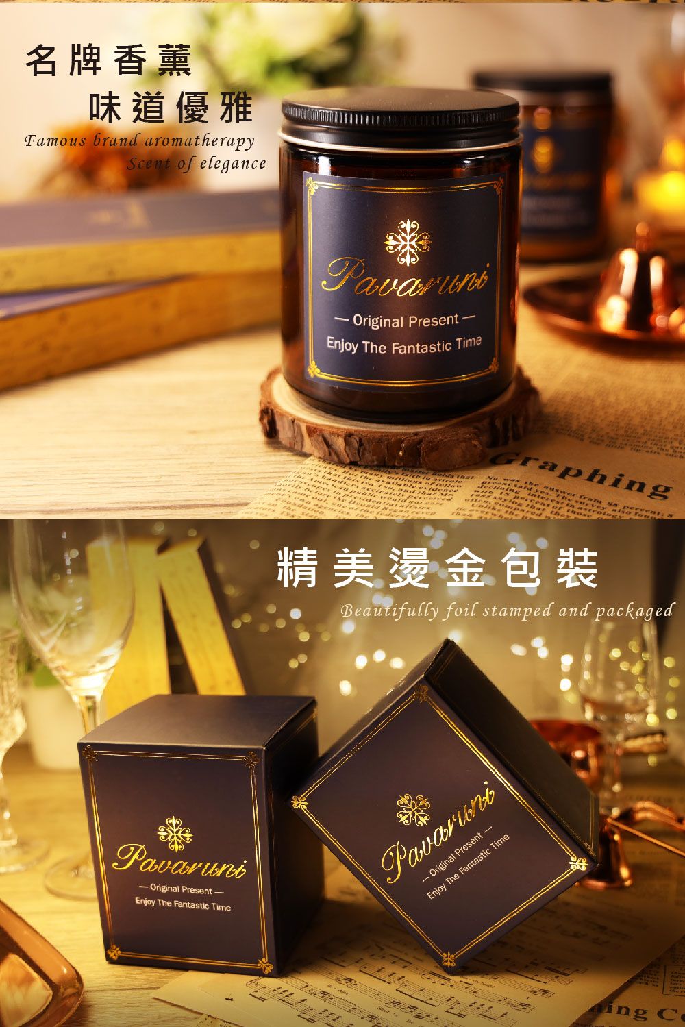 名牌香薰味道優雅Famous brand aromatherapyScent of elegancePavaruni-Original Present-Enjoy The Fantastic TimePavaruniOriginal PresentEnjoy The Fantastic TimeGraphing  erest in精美燙金包裝Beautifully foil stamped and packagedPavaruni-Original Present Enjoy The Fantastic Timeing