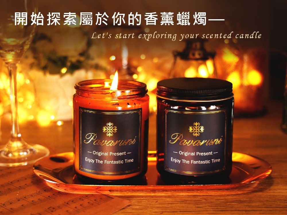 開始探索屬於你的香薰蠟燭Lets start exploring your scented candlePavaruniOriginal Present Enjoy The Fantastic Time Original Present Enjoy The Fantastic Time