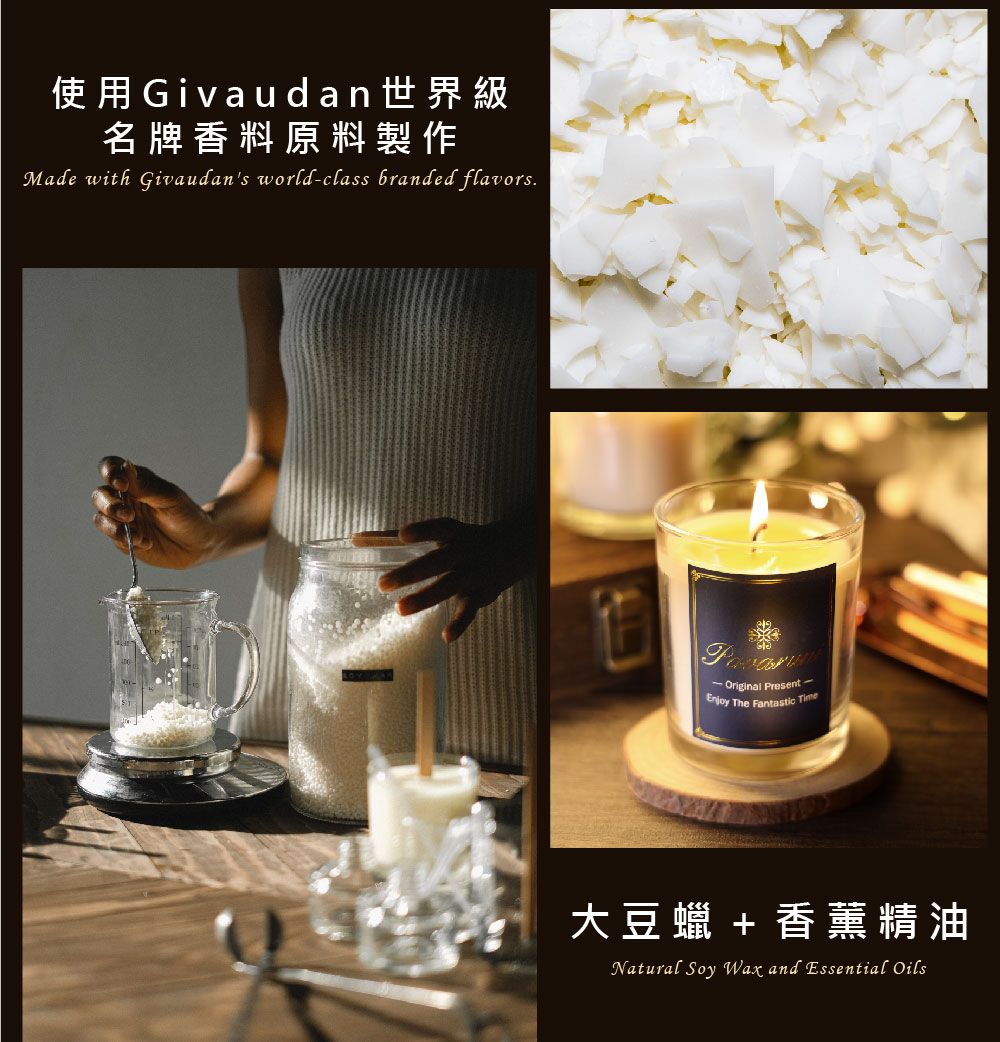 使用Givaudan世界級名牌香料原料製作Made with Givaudans world-class branded flavors. Original Present Enjoy The Fantastic Time大豆蠟 + 香薰精油Natural Soy Wax and Essential Oils