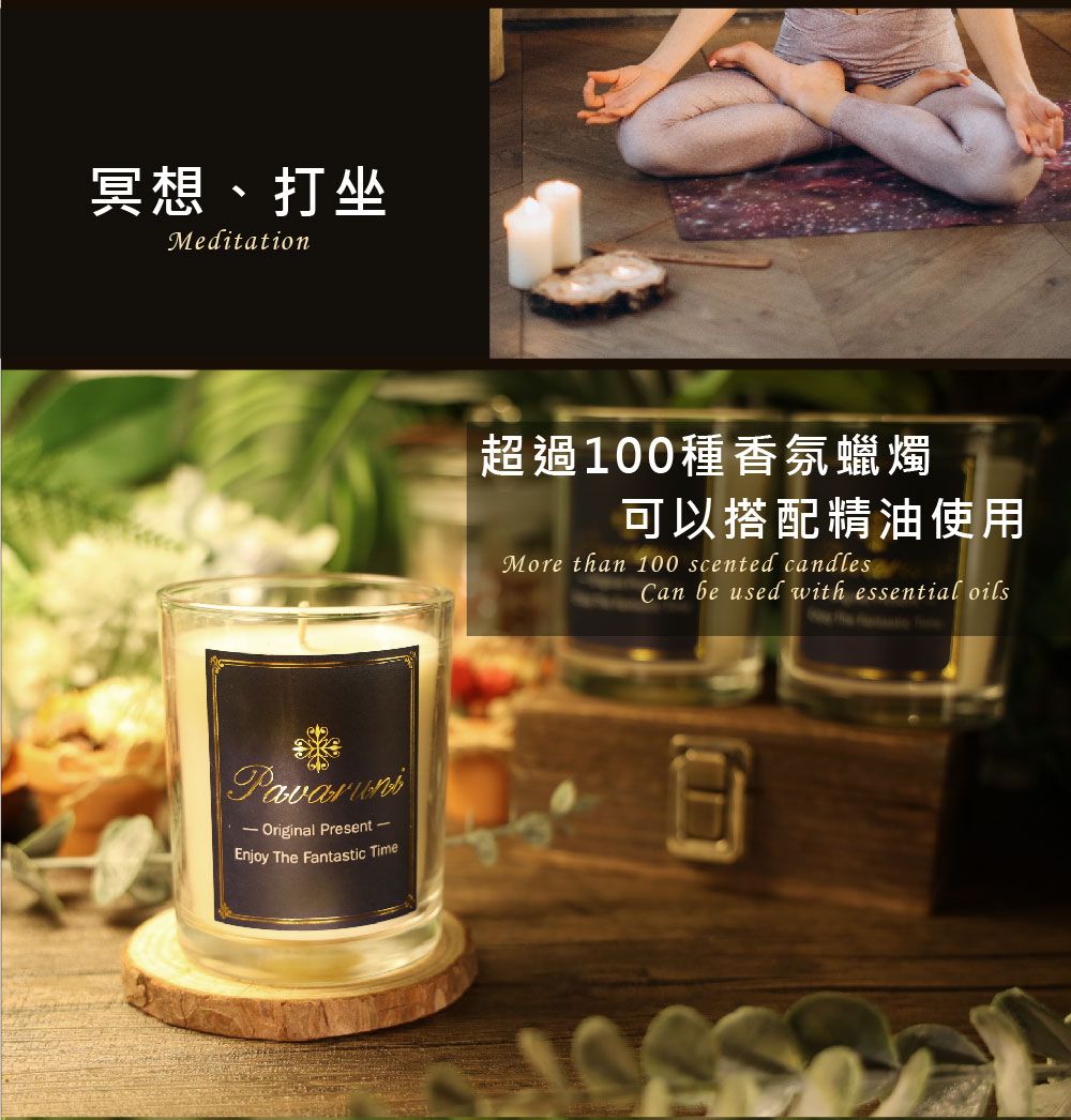 冥想、打坐Meditation-Original Present-Enjoy   Time超過100種香氛蠟燭可以搭配精油使用More than 100 scented candlesCan  used with essential oilsThe Fantastic