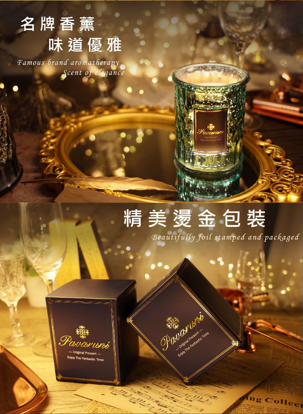 名牌香薰味道優雅Famous brand aromatherapyScent of elegancePavaruni Original Present Enjoy The Fantastic Time精美燙金包裝Beautifully foil stamped and packagedPavaruni-Original Present-Enjoy The Fantastic Timeing Collect