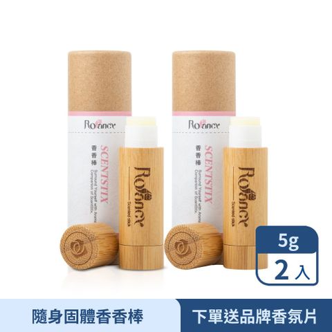 Rofancy 洛帆晞 新品上市隨身香香棒(香膏)2入