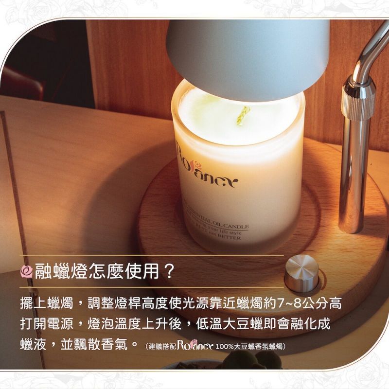 CANDLE BETTER  life style融燈怎麼使用?擺上蠟燭,調整燈桿高度使光源靠近蠟燭約7~8公分高打開電源,燈泡溫度上升後,低溫大豆蠟即會融化成蠟液,並飄散香氣。(建議搭配 100%大豆蠟香氛蠟燭)