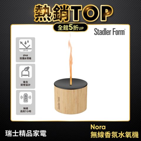 【瑞士Stadler Form】Nora 無線香氛水氧機