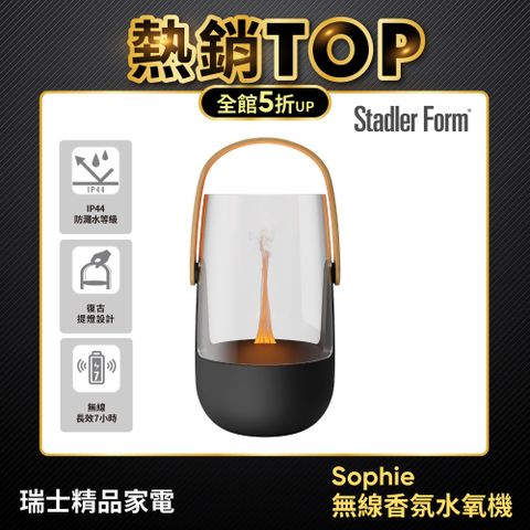 【瑞士Stadler Form】無線香氛水氧機 露營燈造型 Sophie