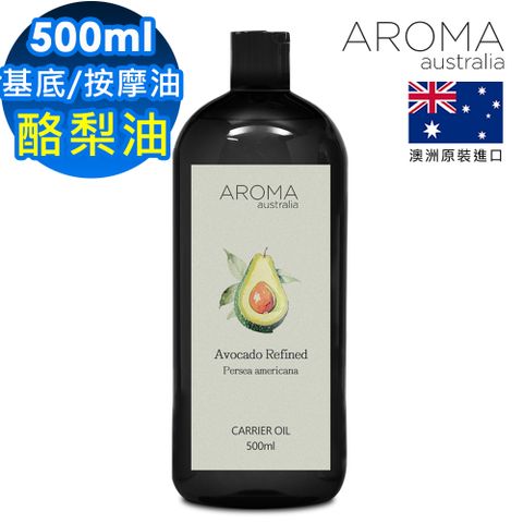 【AROMA australia】基底油按摩油500ml-酪梨油 Avocado(澳洲原裝進口保濕油)