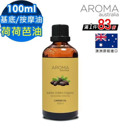 【AROMA australia】基底油按摩油100ml-祕魯初榨荷荷芭油Jojoba Golden(澳洲原裝進口保濕油)
