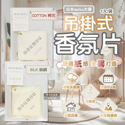 (2袋任選超值組)日本daiko大香-MOUMOU室內空間織物香氛掛片1入/袋(COTTON/SILK_2款可選)