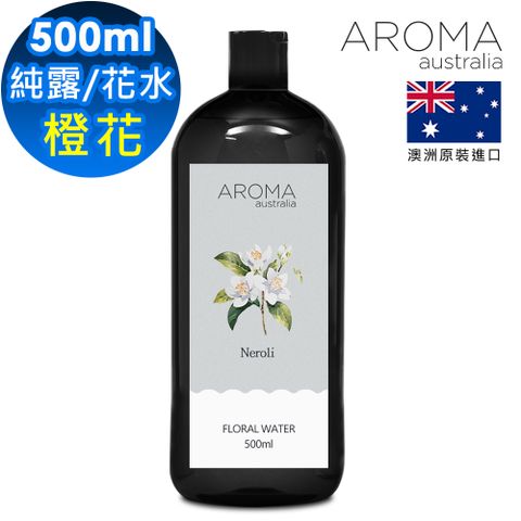 【AROMA australia】花水/純露500ml-橙花 Neroli(澳洲原裝進口)
