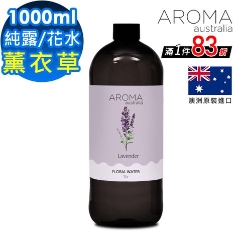 【AROMA australia】薰衣草-花水純露1000ml(澳洲原裝進口)